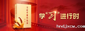 学“习”进行时