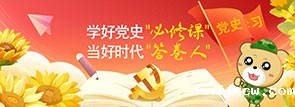 学好党史“必修课” 当好时代“答卷人”