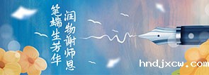 笔端生芳华 润物谢师恩