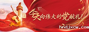 今天，向伟大的党献礼！