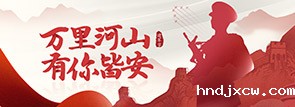 万里河山 有你皆安