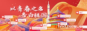 以青春之名，告白祖国