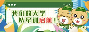 我们的大学 以军训启航！