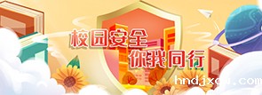 校园安全 你我同行