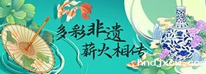 多彩非遗 薪火相传
