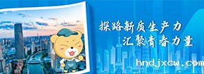 探路新质生产力 汇聚青春力量