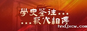 学史鉴往，薪火相传