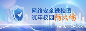 网络安全进校园，筑牢校园 “防火墙”