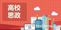 中国系列”思政课堂