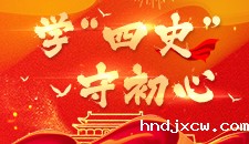 学“四史”守初心