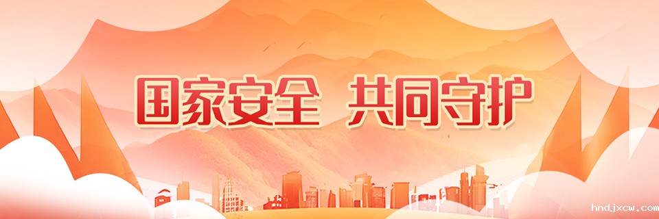 国家安全，共同守护