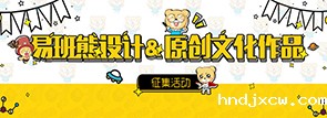 HTH电竞熊设计和原创文化作品征集活动