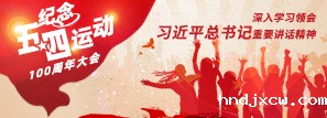 纪念五四运动100周年大会