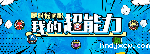 是时候晒出我的超能力了