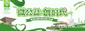 微公益 创时代——第六届上海市大学生公益广告大赛