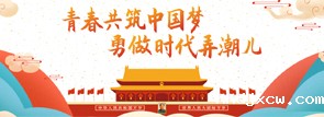 青春共筑中国梦 勇做时代弄潮儿