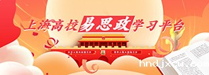 上海高校易思政学习平台