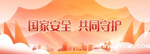 国家安全，共同守护