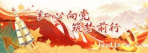 红心向党，筑梦前行