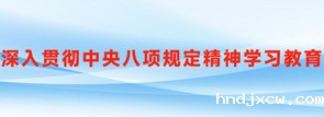《深入贯彻中央八项规定精神学习教育》