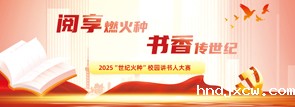 2025“世纪火种”校园讲书人大赛
