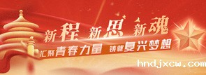 新程•新思•新魂：汇聚青春力量，铸就复兴梦想